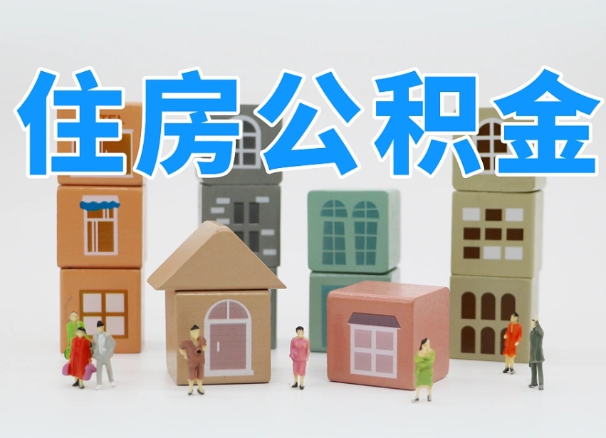 台湾北京住房公积金怎么全额提取（北京公积金全额提取新政策）